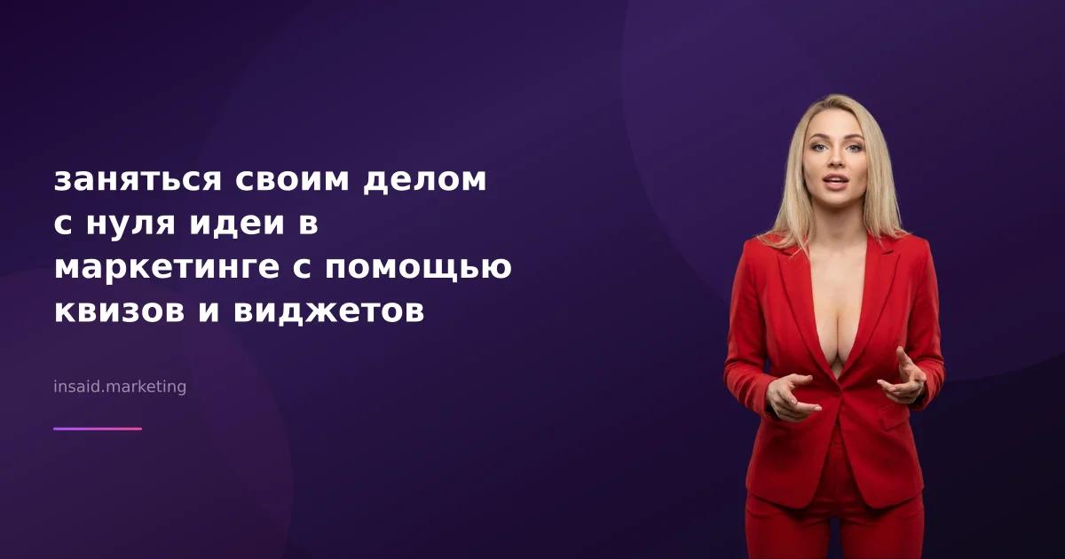 заняться своим делом с нуля идеи в маркетинге с помощью квизов и виджетов