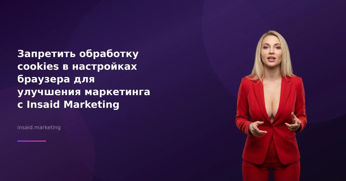 Запретить обработку cookies в настройках браузера для улучшения маркетинга с Insaid Marketing