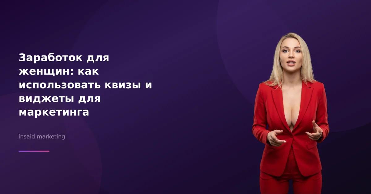 Заработок для женщин: как использовать квизы и виджеты для маркетинга