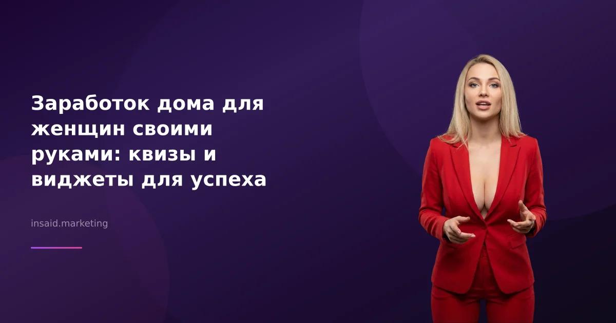 Заработок дома для женщин своими руками: квизы и виджеты для успеха