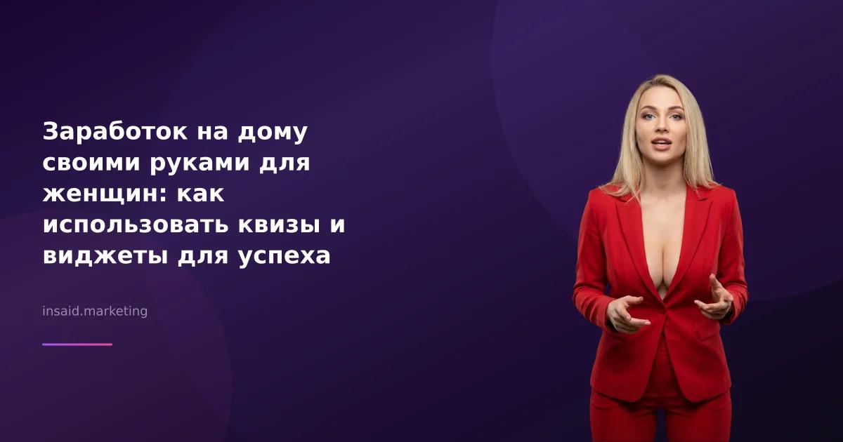 Заработок на дому своими руками для женщин: как использовать квизы и виджеты для успеха