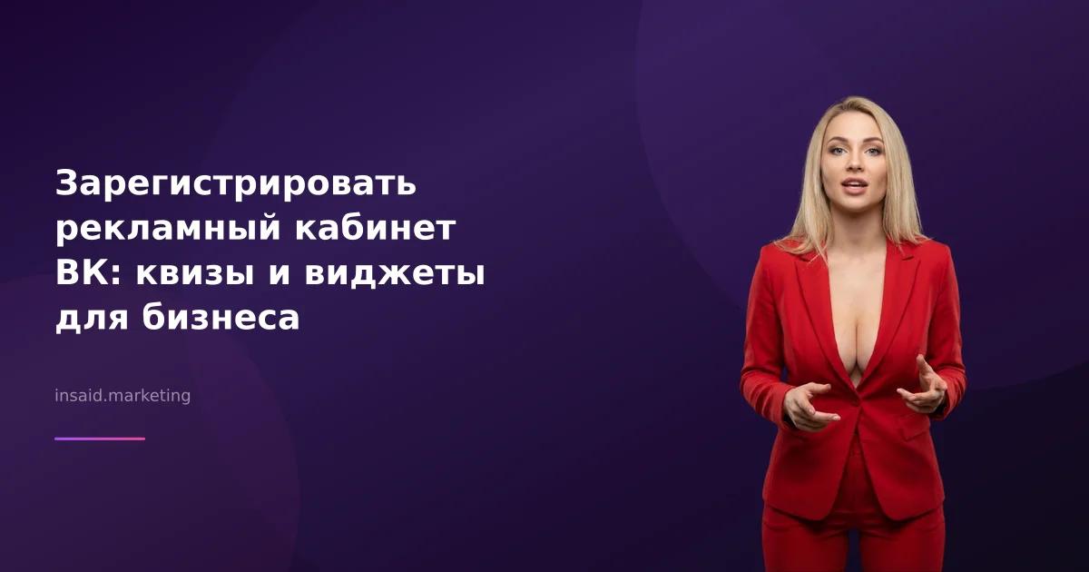 Зарегистрировать рекламный кабинет ВК: квизы и виджеты для бизнеса