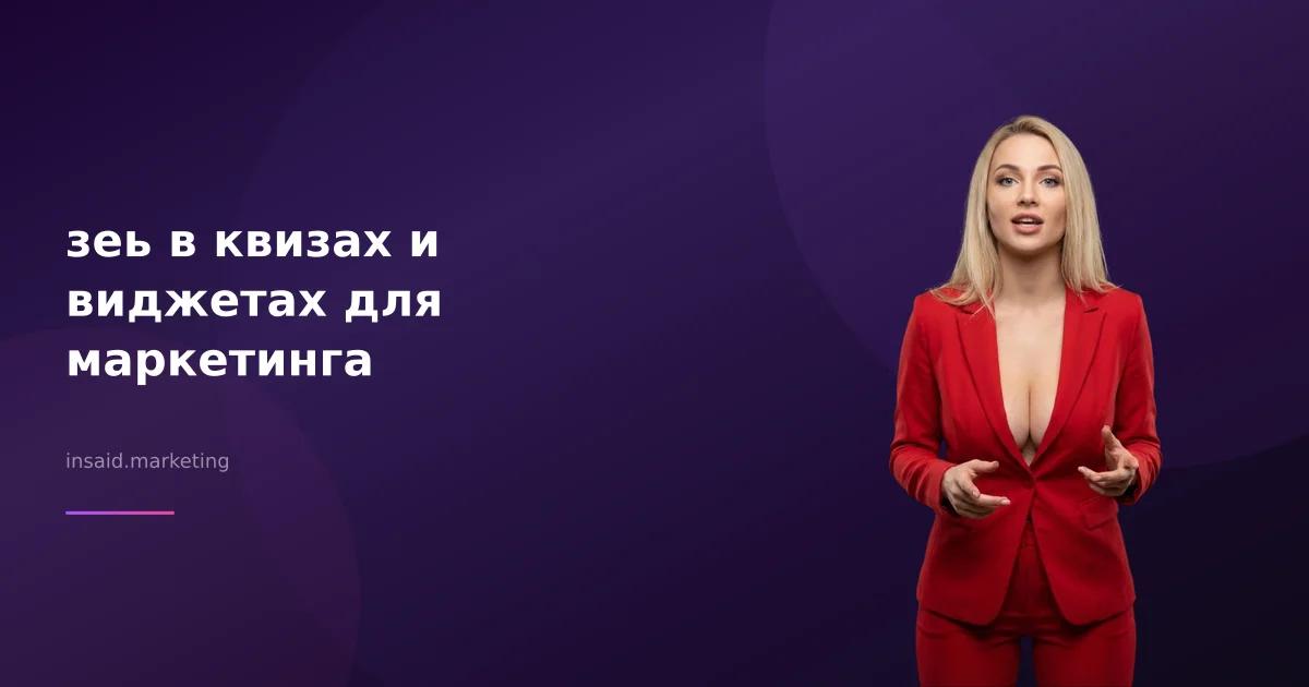 зеь в квизах и виджетах для маркетинга