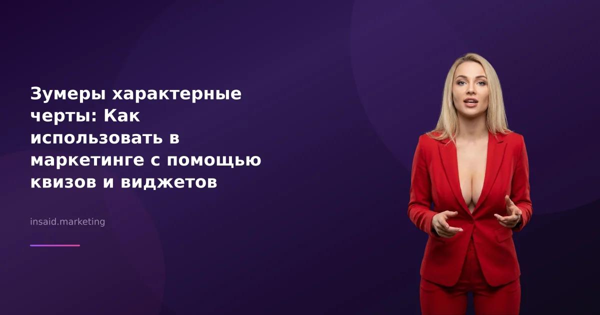 Зумеры характерные черты: Как использовать в маркетинге с помощью квизов и виджетов