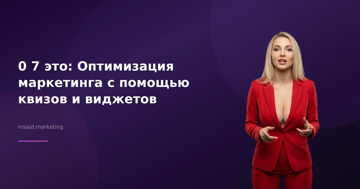 0 7 это: Оптимизация маркетинга с помощью квизов и виджетов