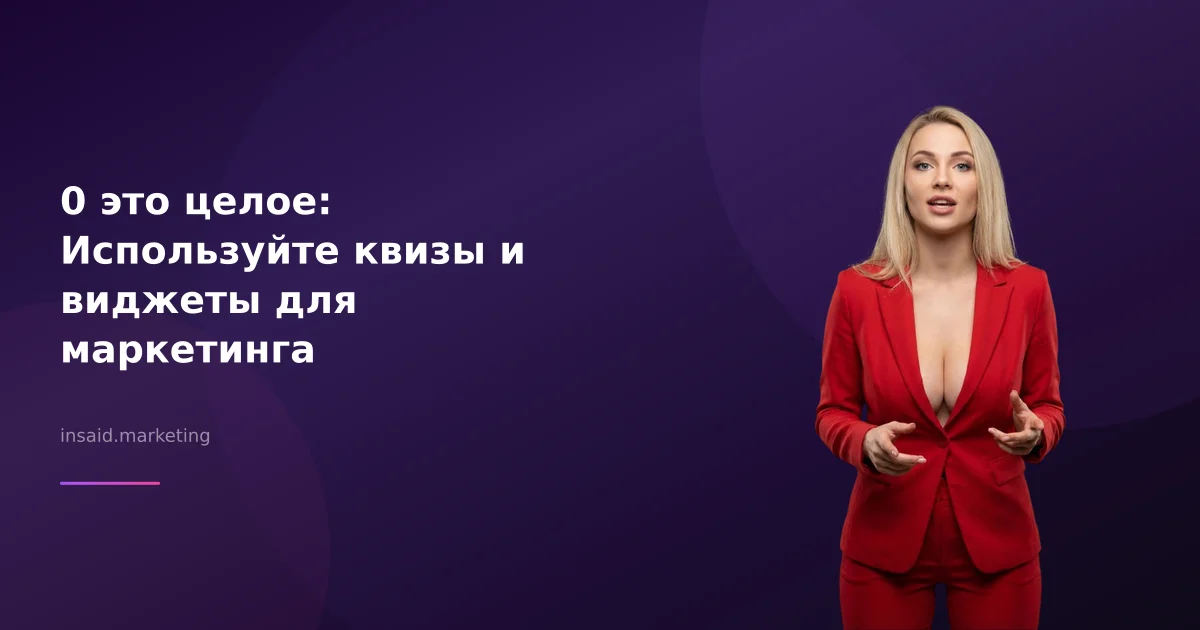 0 это целое: Используйте квизы и виджеты для маркетинга
