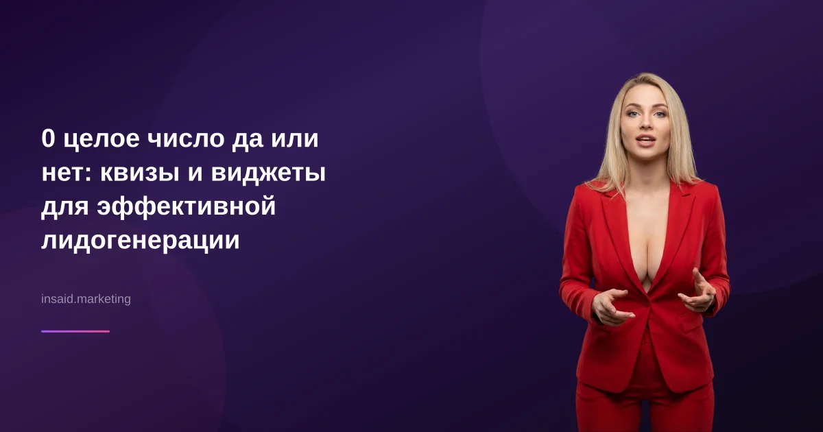 0 целое число да или нет: квизы и виджеты для эффективной лидогенерации