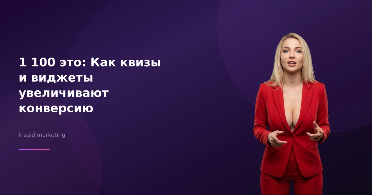1 100 это: Как квизы и виджеты увеличивают конверсию