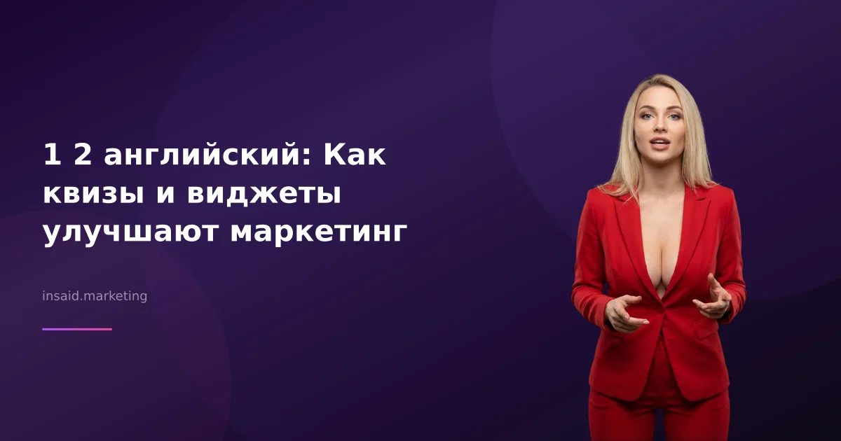 1 2 английский: Как квизы и виджеты улучшают маркетинг