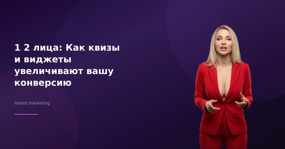 1 2 лица: Как квизы и виджеты увеличивают вашу конверсию