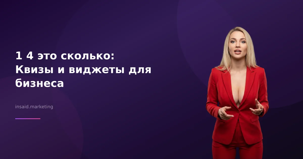 1 4 это сколько: Квизы и виджеты для бизнеса