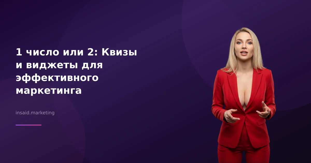 1 число или 2: Квизы и виджеты для эффективного маркетинга