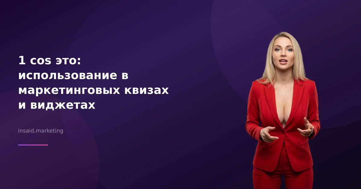 1 cos это: использование в маркетинговых квизах и виджетах