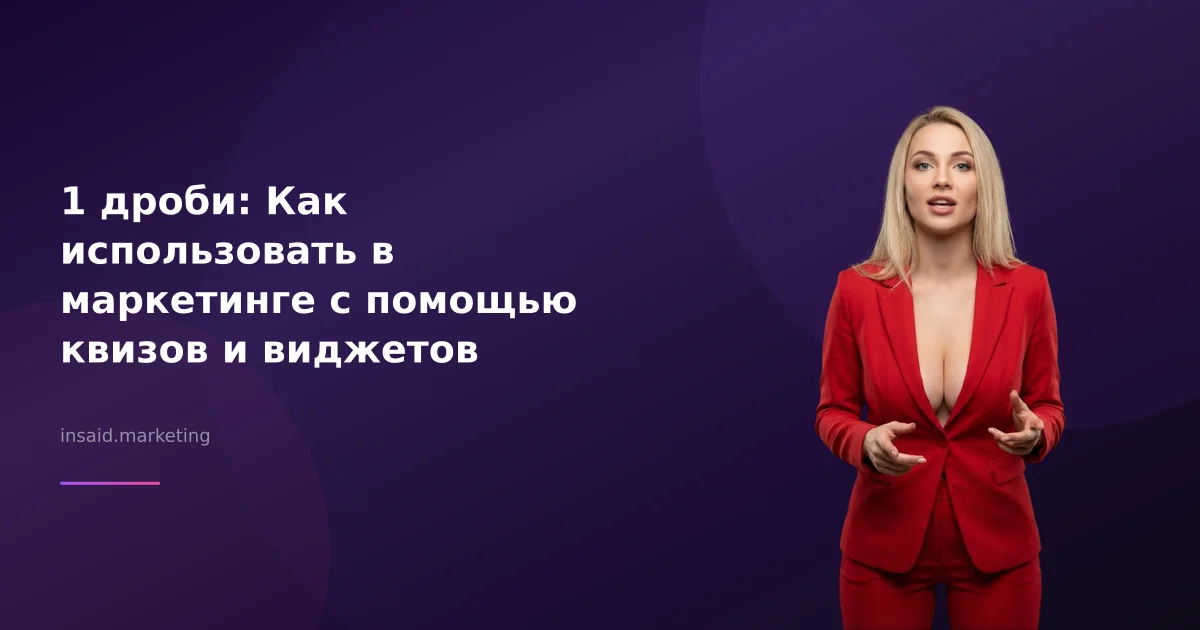 1 дроби: Как использовать в маркетинге с помощью квизов и виджетов
