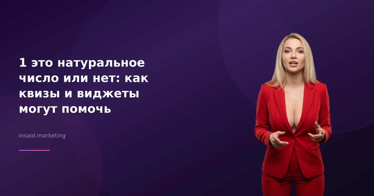 1 это натуральное число или нет: как квизы и виджеты могут помочь