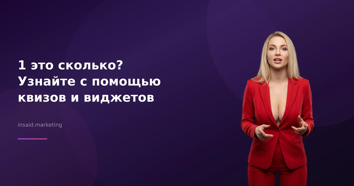 1 это сколько? Узнайте с помощью квизов и виджетов