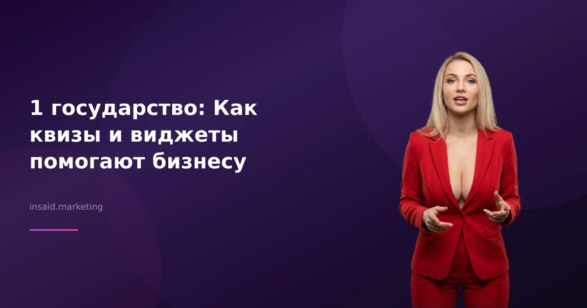 1 государство: Как квизы и виджеты помогают бизнесу