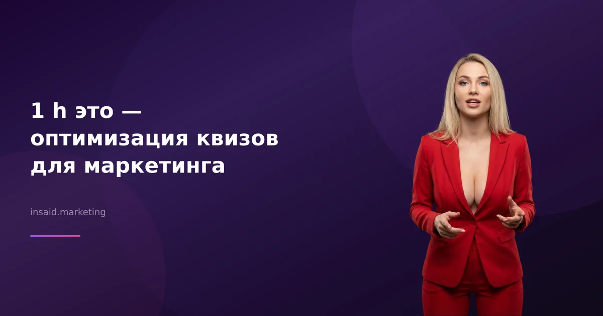 1 h это — оптимизация квизов для маркетинга