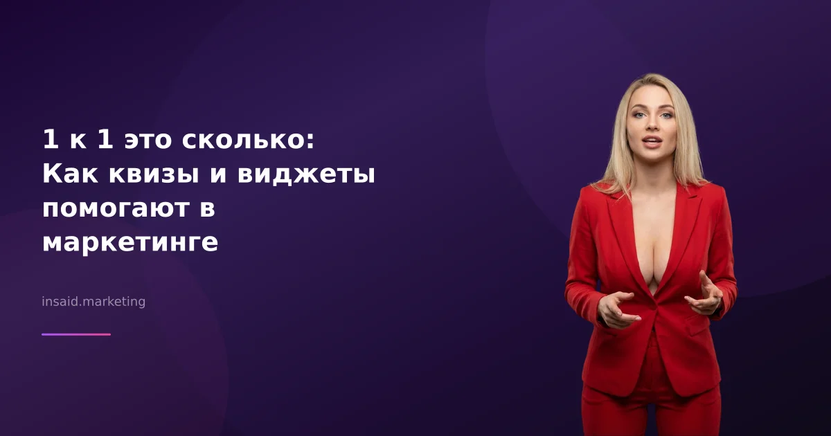 1 к 1 это сколько: Как квизы и виджеты помогают в маркетинге