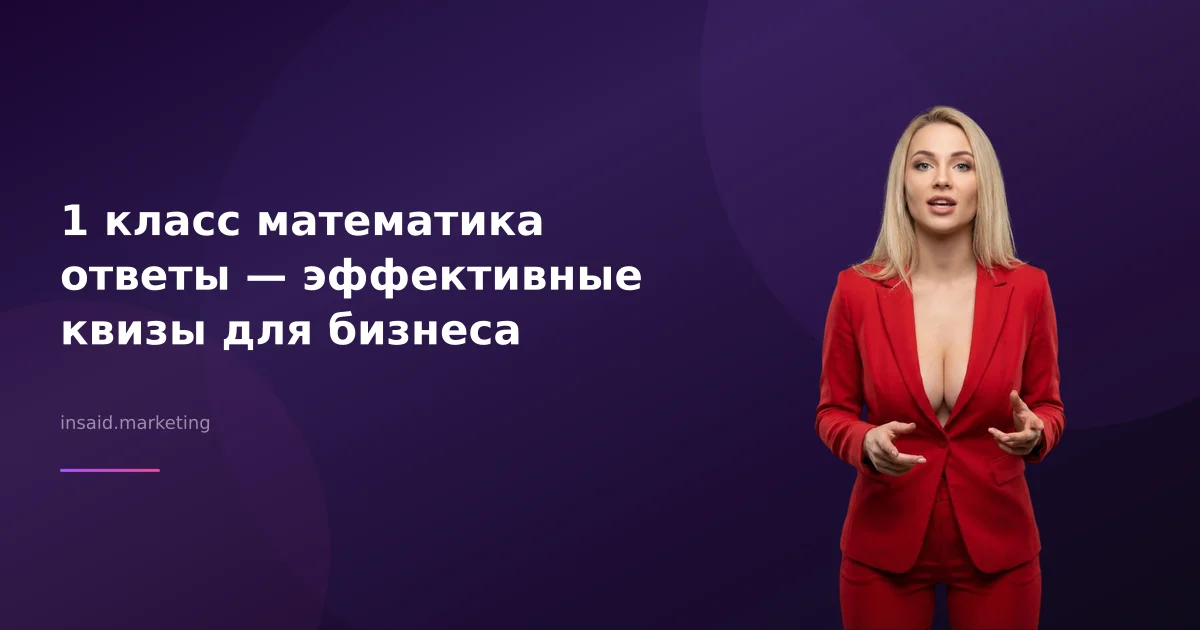 1 класс математика ответы — эффективные квизы для бизнеса