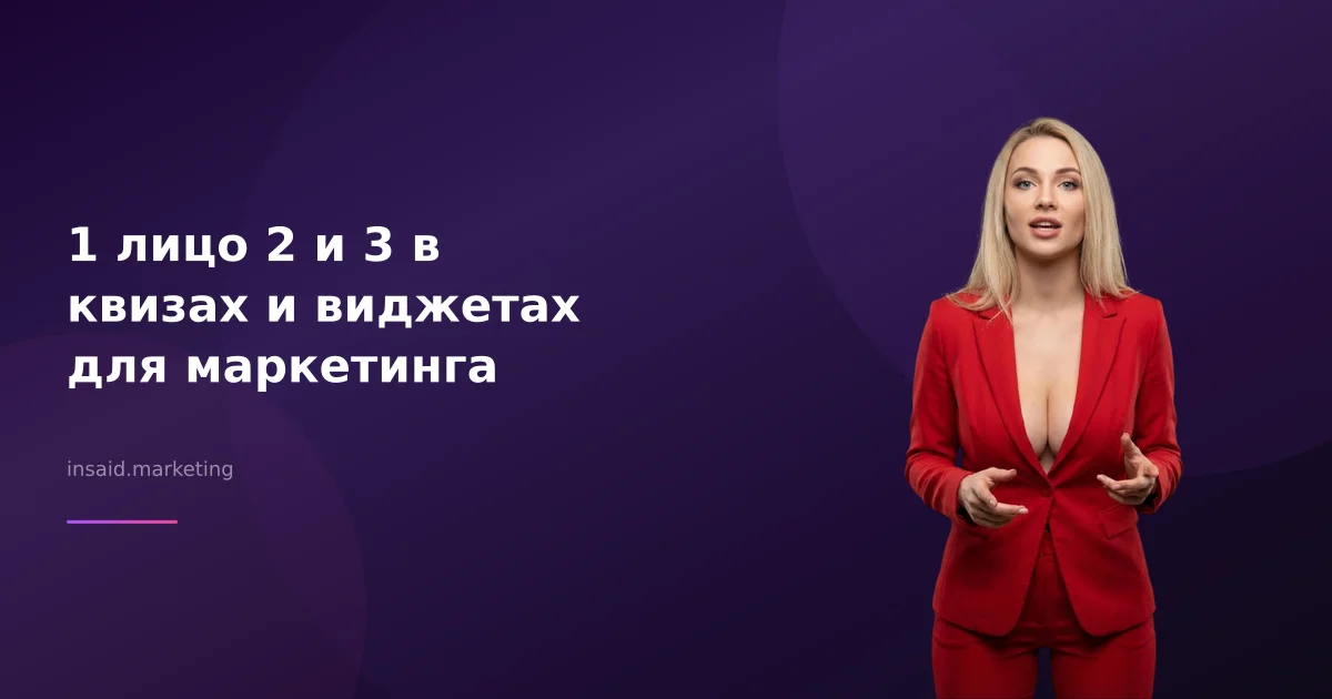 1 лицо 2 и 3 в квизах и виджетах для маркетинга