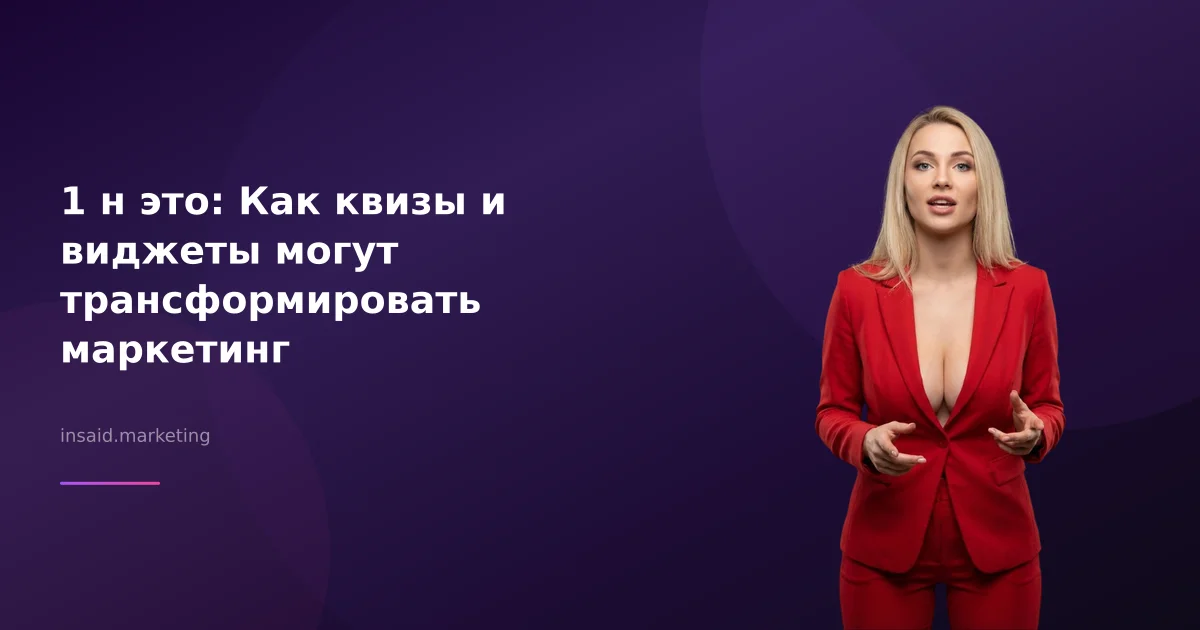 1 н это: Как квизы и виджеты могут трансформировать маркетинг