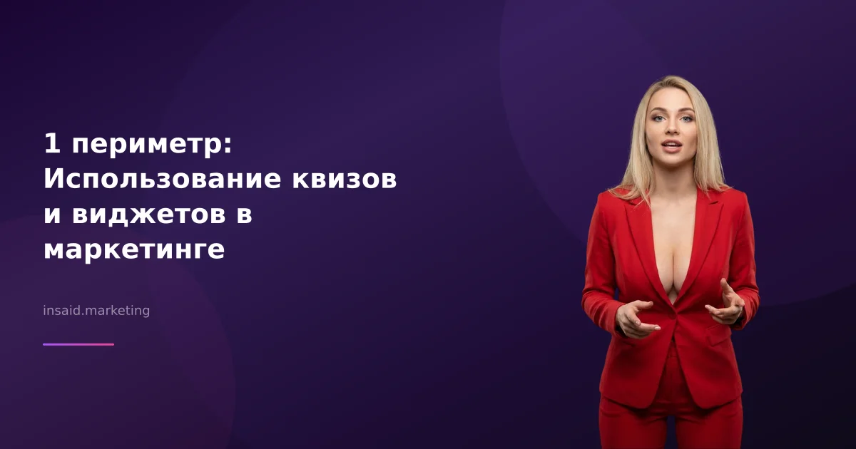 1 периметр: Использование квизов и виджетов в маркетинге