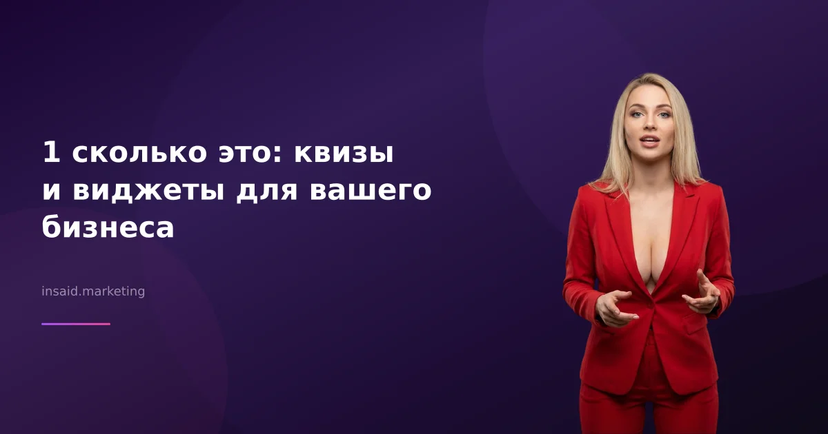 1 сколько это: квизы и виджеты для вашего бизнеса