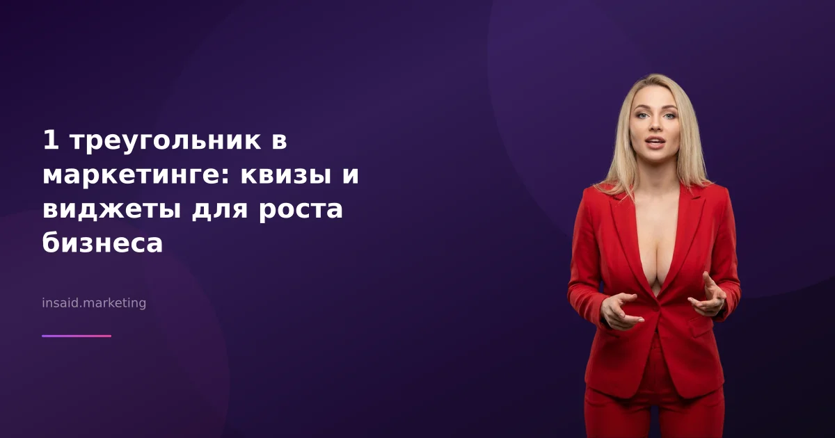 1 треугольник в маркетинге: квизы и виджеты для роста бизнеса