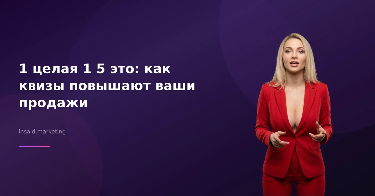 1 целая 1 5 это: как квизы повышают ваши продажи