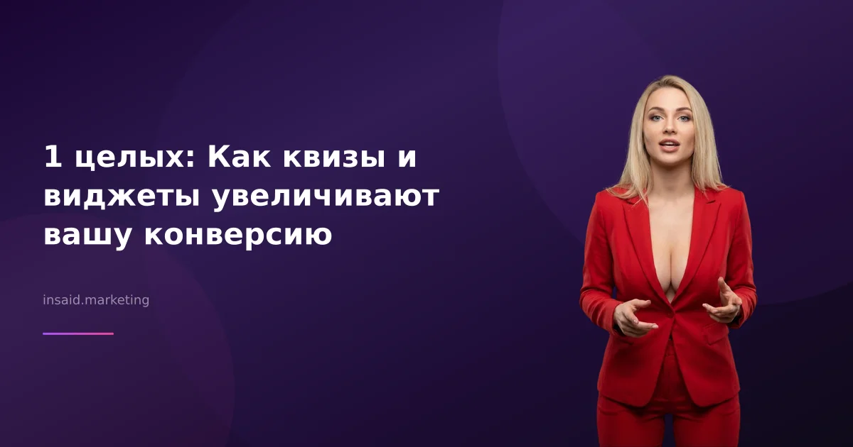 1 целых: Как квизы и виджеты увеличивают вашу конверсию