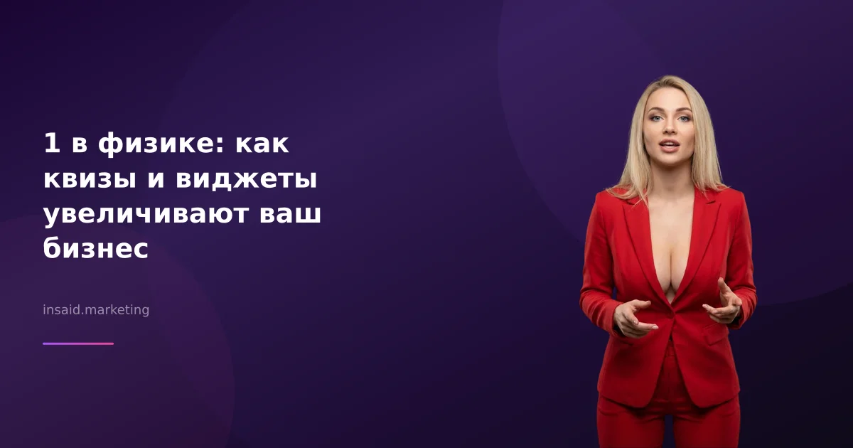 1 в физике: как квизы и виджеты увеличивают ваш бизнес