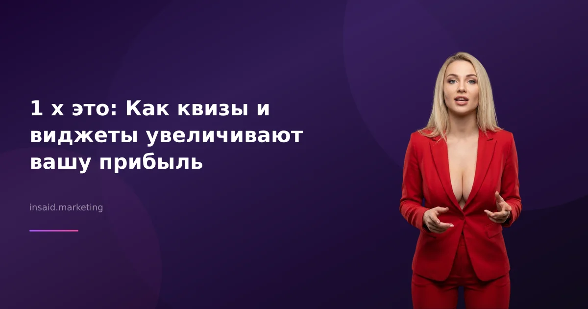 1 x это: Как квизы и виджеты увеличивают вашу прибыль