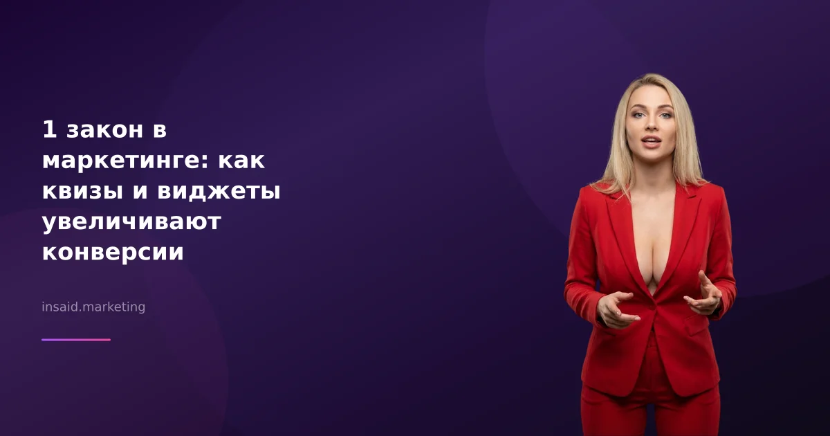 1 закон в маркетинге: как квизы и виджеты увеличивают конверсии