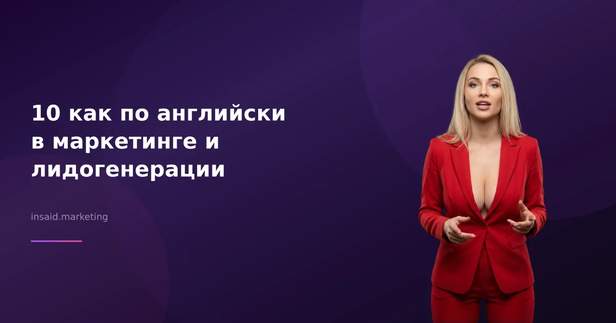 10 как по английски в маркетинге и лидогенерации
