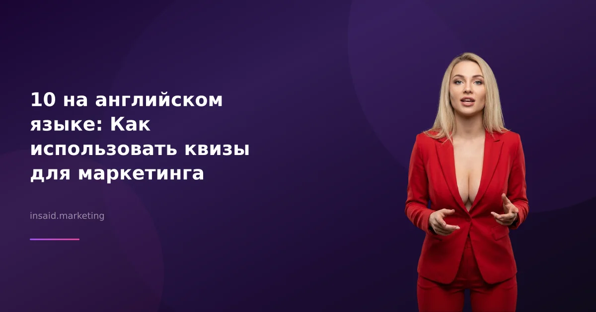 10 на английском языке: Как использовать квизы для маркетинга