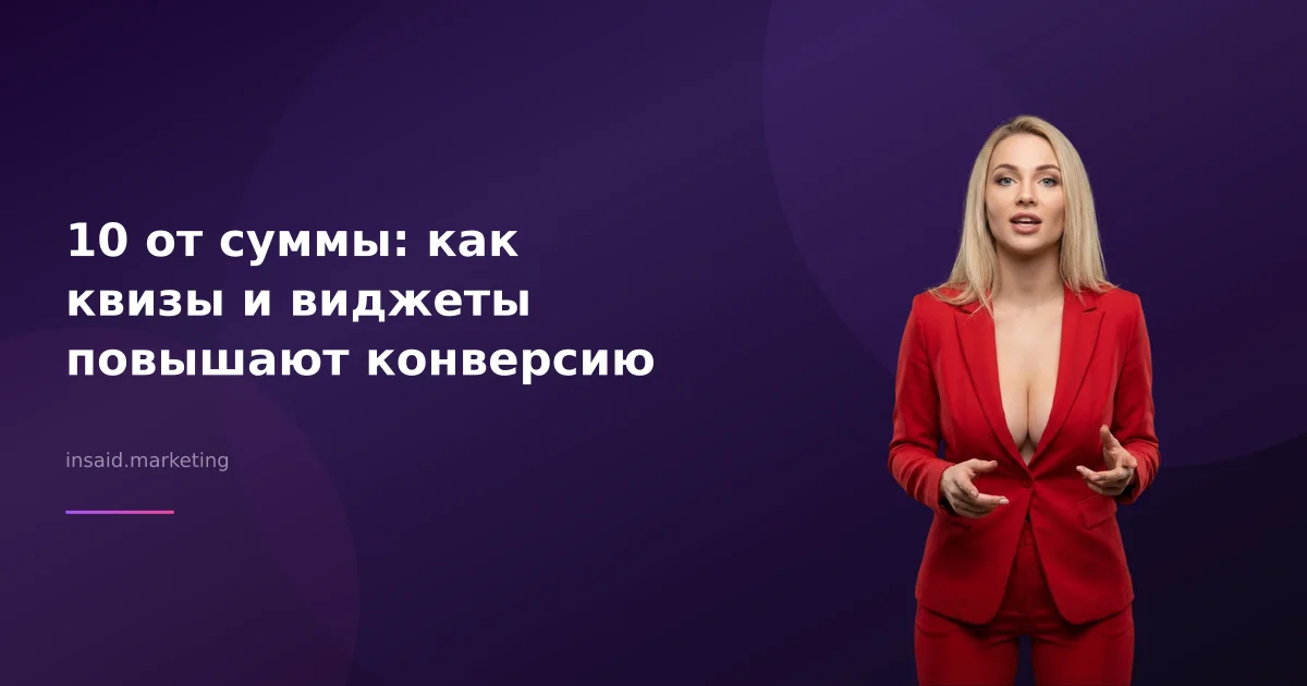 10 от суммы: как квизы и виджеты повышают конверсию