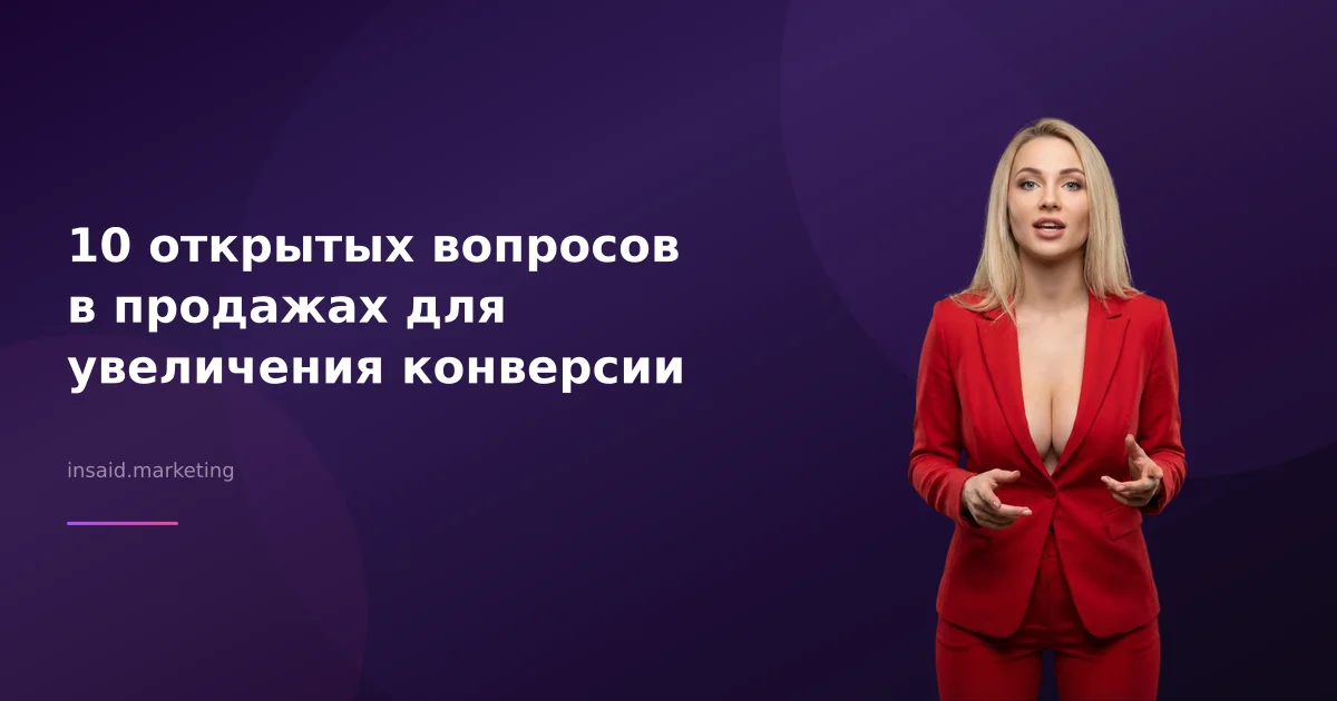 10 открытых вопросов в продажах для увеличения конверсии