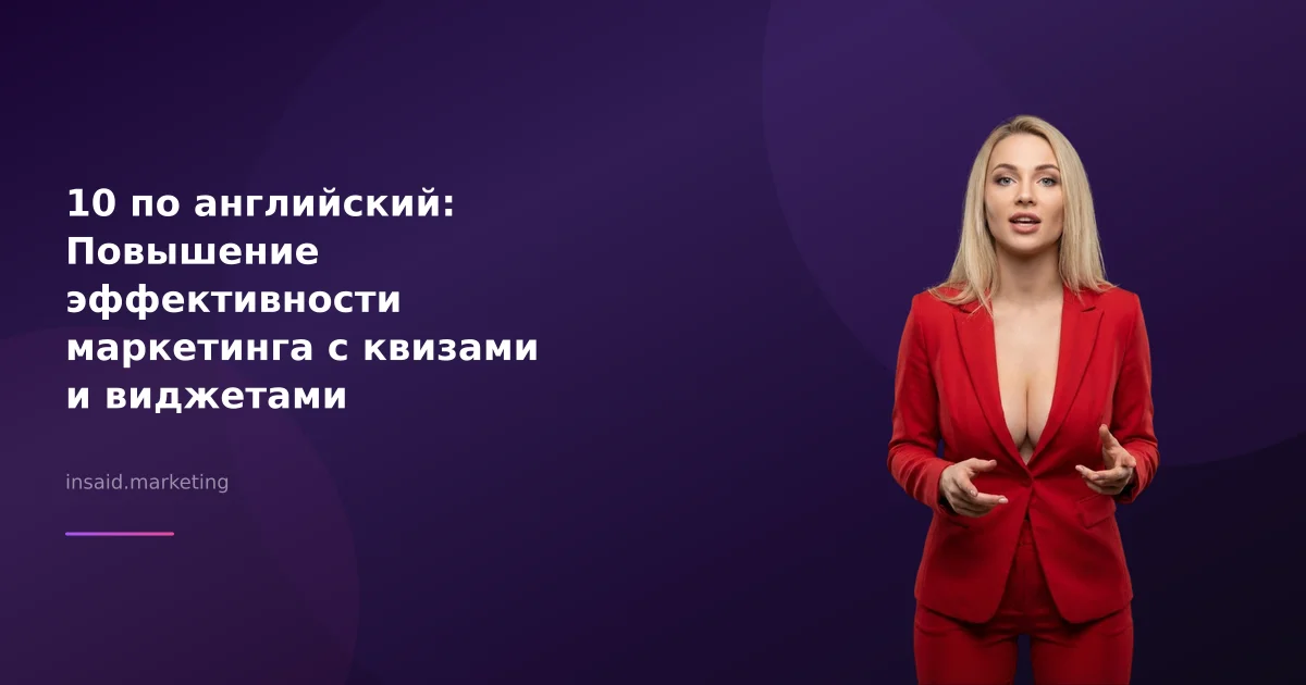 10 по английский: Повышение эффективности маркетинга с квизами и виджетами