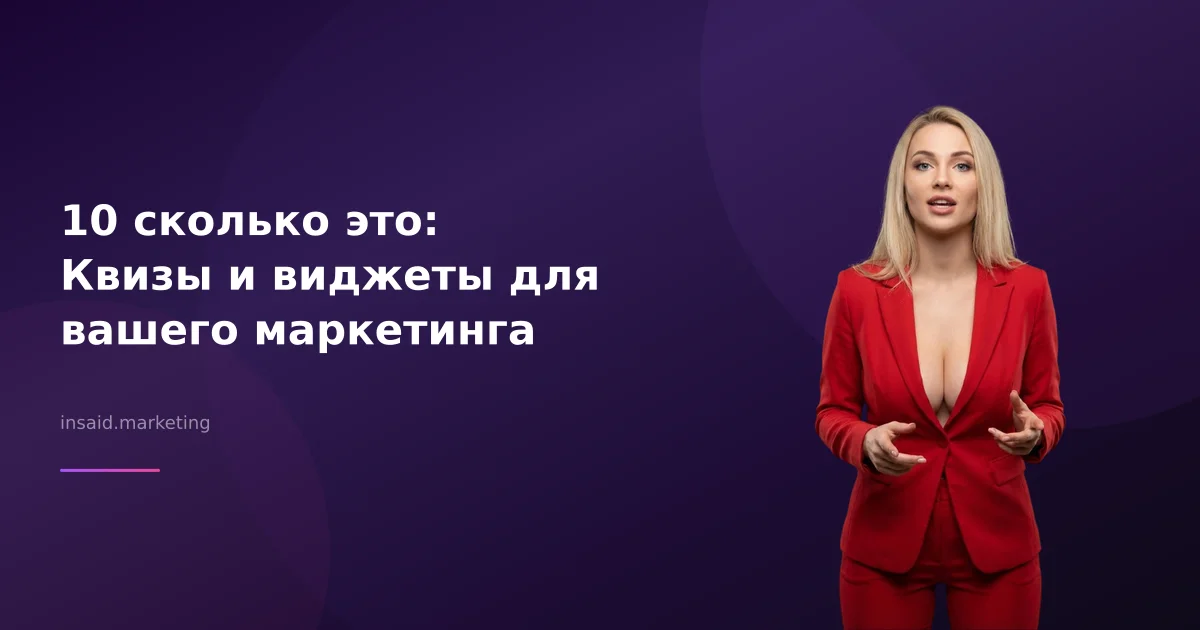 10 сколько это: Квизы и виджеты для вашего маркетинга