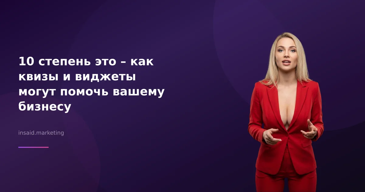 10 степень это – как квизы и виджеты могут помочь вашему бизнесу