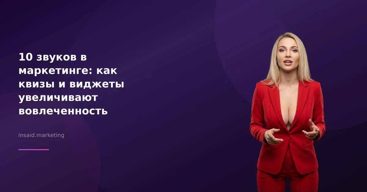 10 звуков в маркетинге: как квизы и виджеты увеличивают вовлеченность