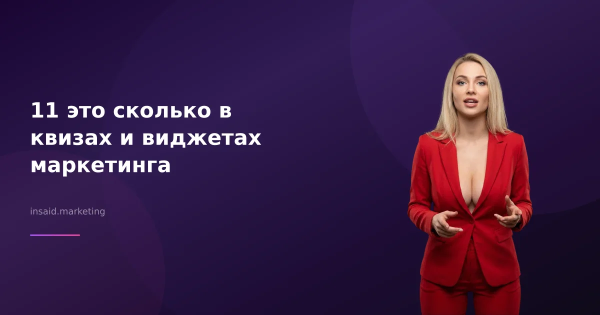11 это сколько в квизах и виджетах маркетинга