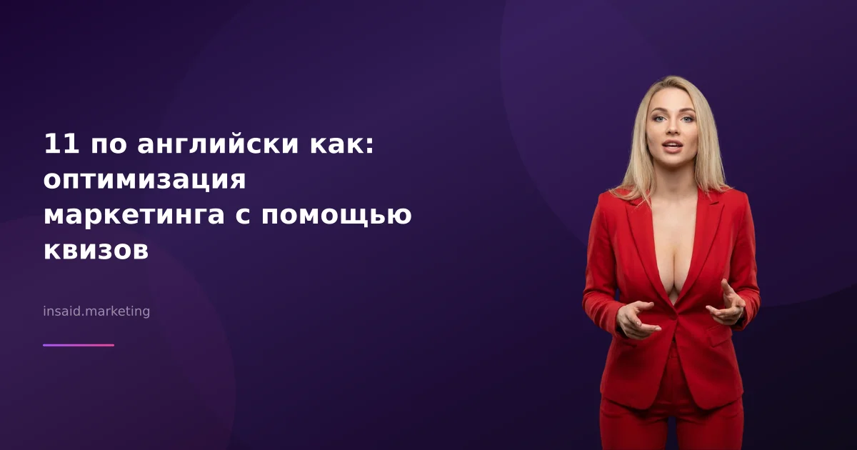 11 по английски как: оптимизация маркетинга с помощью квизов