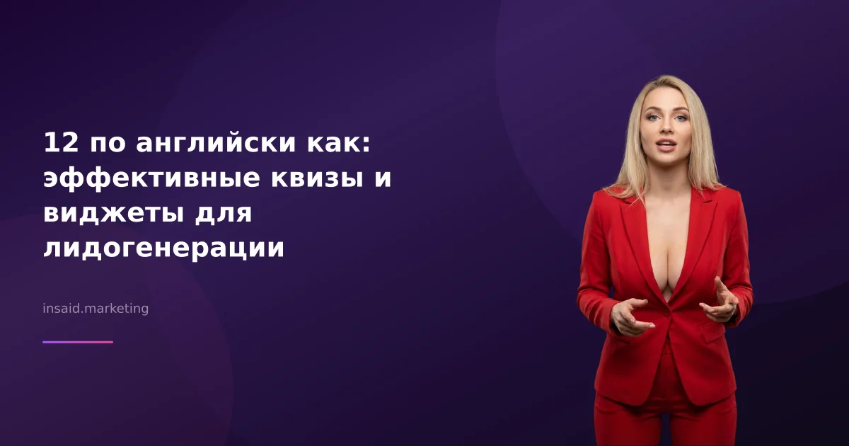 12 по английски как: эффективные квизы и виджеты для лидогенерации