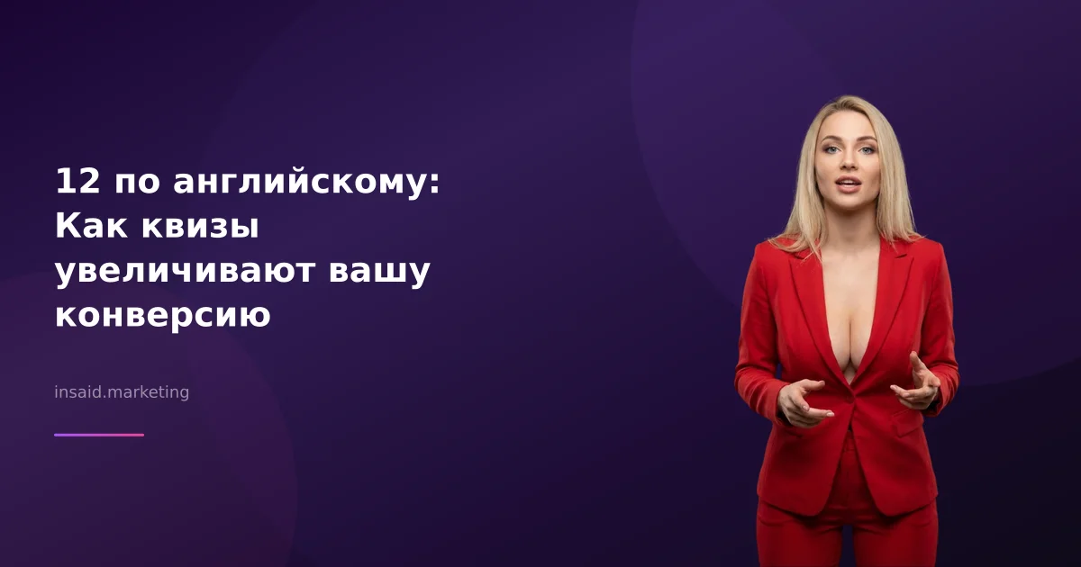 12 по английскому: Как квизы увеличивают вашу конверсию