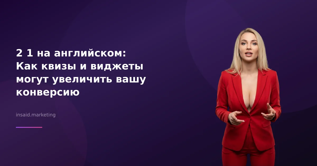 2 1 на английском: Как квизы и виджеты могут увеличить вашу конверсию