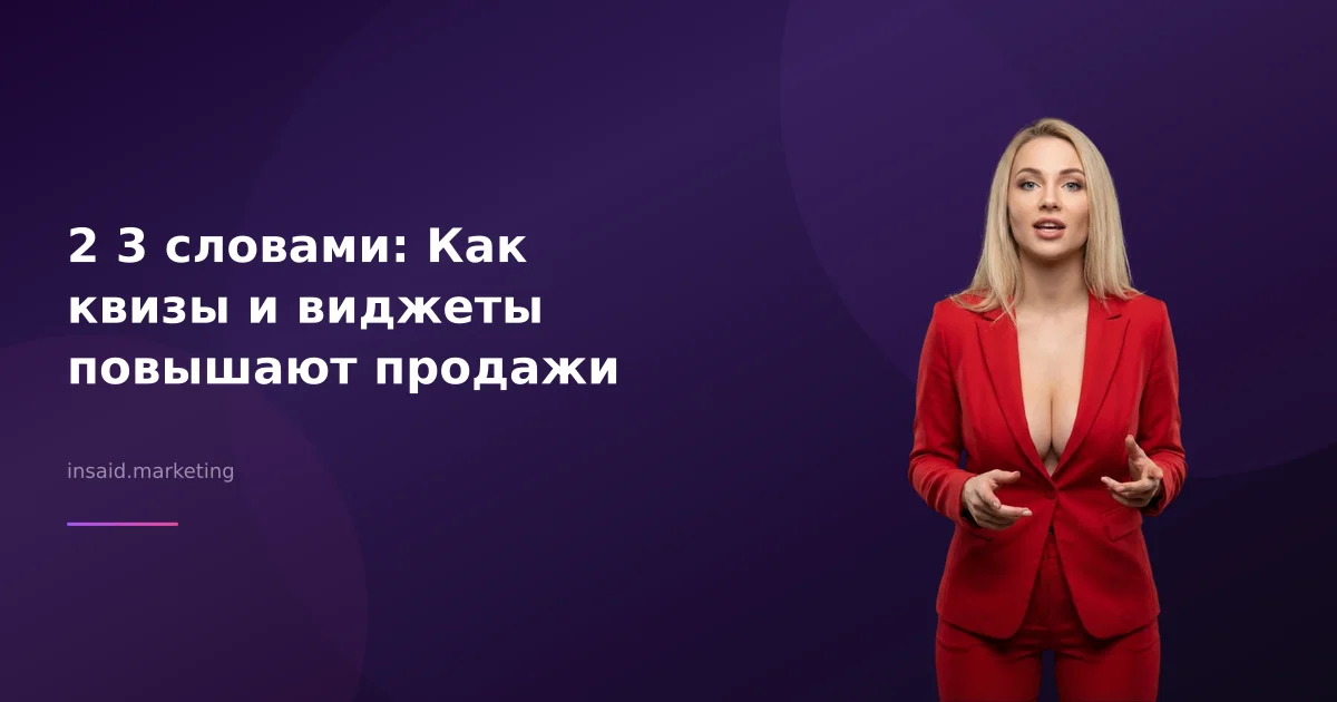 2 3 словами: Как квизы и виджеты повышают продажи