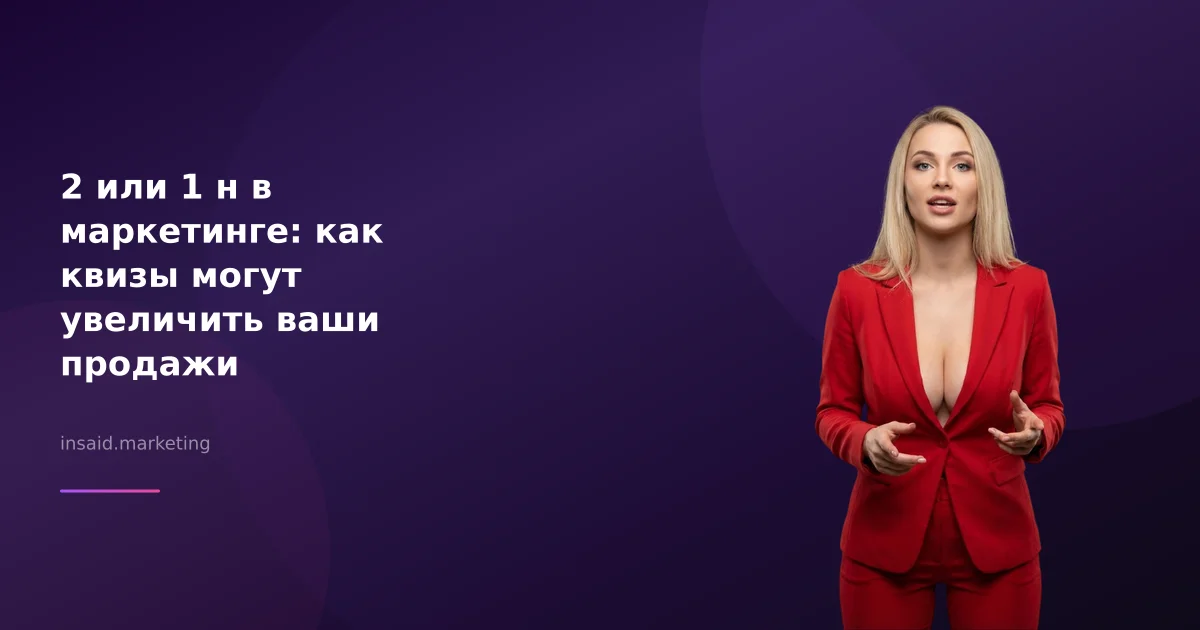 2 или 1 н в маркетинге: как квизы могут увеличить ваши продажи