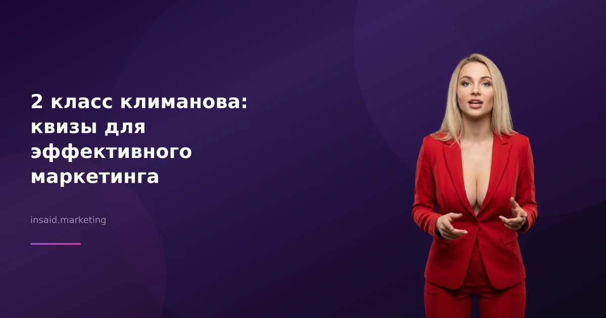 2 класс климанова: квизы для эффективного маркетинга